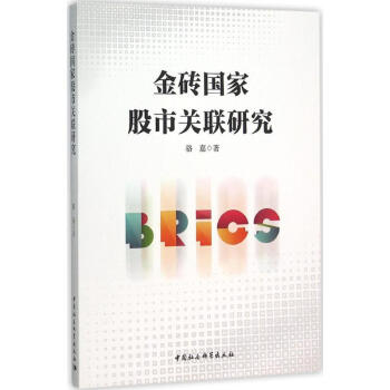 金磚國家股市關聯研究 金磚國家股市關聯研究