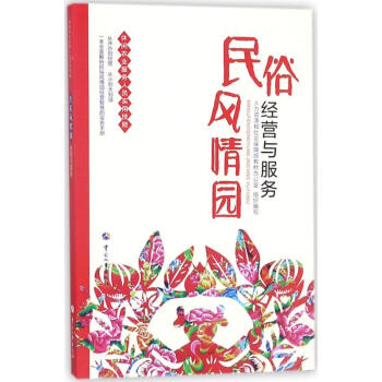 民俗風情園經營與服務 民俗風情園經營與服務