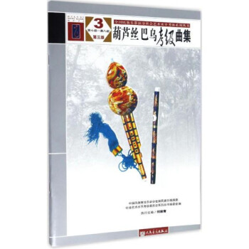 葫蘆絲巴烏考級曲集3 葫蘆絲巴烏考級曲集3