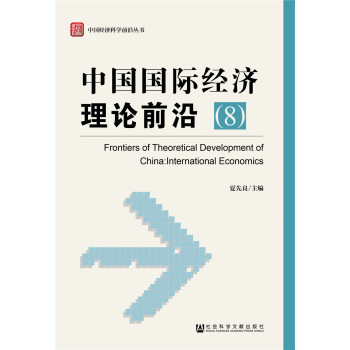 中國國際經(jīng)濟理論前沿 中國國際經(jīng)濟理論前沿