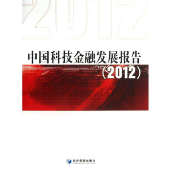 中國科技金融發展報告 中國科技金融發展報告