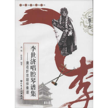 李世濟(jì)唱腔琴譜集卷上 李世濟(jì)唱腔琴譜集卷上