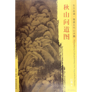 秋山問道圖/東方畫譜 秋山問道圖/東方畫譜