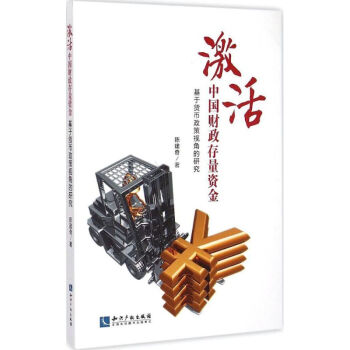 激活中國財政存量資金 激活中國財政存量資金