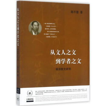 從文人之文到學者之文 從文人之文到學者之文