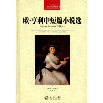 歐亨利中短篇小說選 歐亨利中短篇小說選