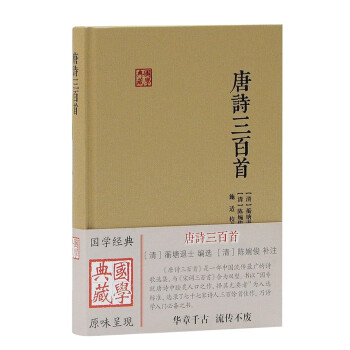 唐詩三百首/國學典藏 唐詩三百首/國學典藏