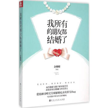 我所有的朋友都結婚了 我所有的朋友都結婚了