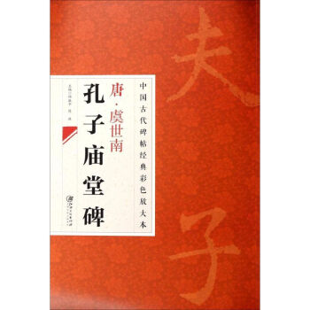 唐虞世南孔子廟堂碑 唐虞世南孔子廟堂碑