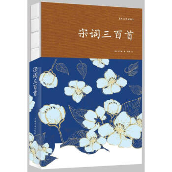 宋詞三百首/裸脊系列 宋詞三百首/裸脊系列