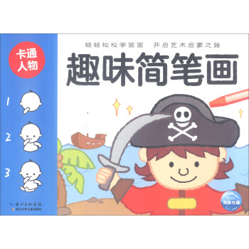 趣味簡(jiǎn)筆畫(huà)卡通人物 趣味簡(jiǎn)筆畫(huà)卡通人物