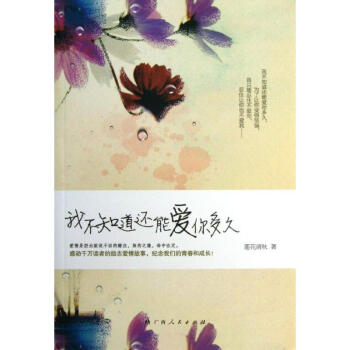 我不知道還能愛你多久 我不知道還能愛你多久