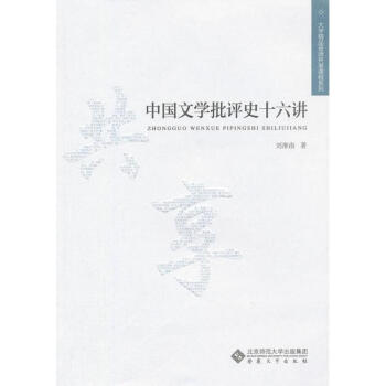 中國文學批評史十六講 中國文學批評史十六講