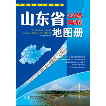 山東省公路導航地圖冊 山東省公路導航地圖冊