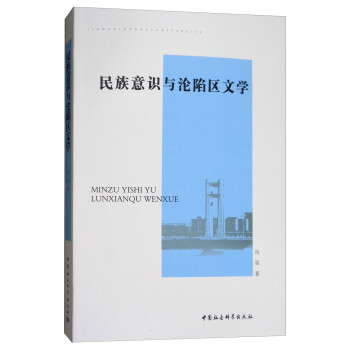 民族意識與淪陷區文學 民族意識與淪陷區文學