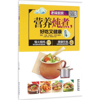 營養燉煮,好吃又健康 營養燉煮,好吃又健康