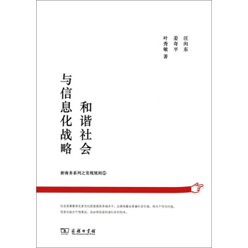 和諧社會與信息化戰略 和諧社會與信息化戰略