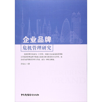 企業品牌危機管理研究 企業品牌危機管理研究