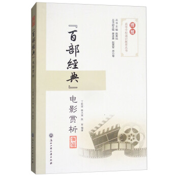 “百部經(jīng)典”電影賞析 “百部經(jīng)典”電影賞析
