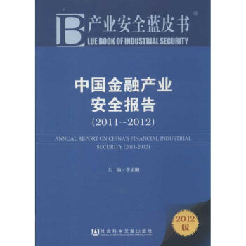 中國金融產業安全報告 中國金融產業安全報告