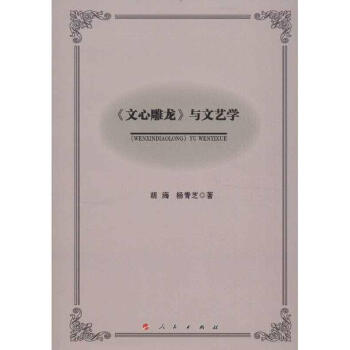 《文心雕龍》與文藝學 《文心雕龍》與文藝學