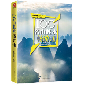 100名山勝水暢游通 100名山勝水暢游通