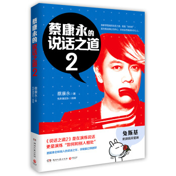 蔡康永的說話之道.2 蔡康永的說話之道.2