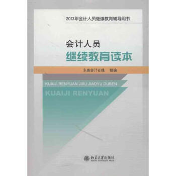 會(huì)計(jì)人員繼續(xù)教育讀本 會(huì)計(jì)人員繼續(xù)教育讀本
