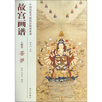 故宮畫譜人物卷.菩薩 故宮畫譜人物卷.菩薩