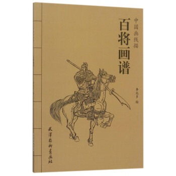 百將畫(huà)譜/中國(guó)畫(huà)線描 百將畫(huà)譜/中國(guó)畫(huà)線描