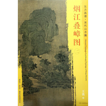 煙江疊嶂圖/東方畫譜 煙江疊嶂圖/東方畫譜
