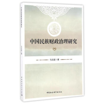 中國(guó)民族財(cái)政治理研究 中國(guó)民族財(cái)政治理研究