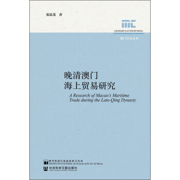 晚清澳門(mén)海上貿(mào)易研究 晚清澳門(mén)海上貿(mào)易研究