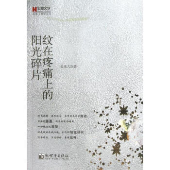 紋在疼痛上的陽光碎片 紋在疼痛上的陽光碎片