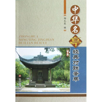 中華名亭經典對聯薈萃 中華名亭經典對聯薈萃