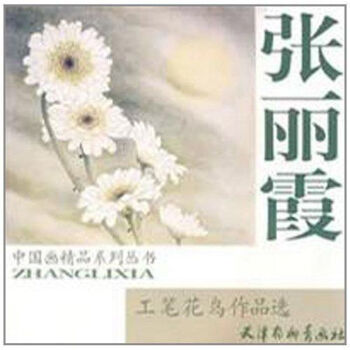 張麗霞工筆花鳥作品選 張麗霞工筆花鳥作品選