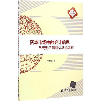資本市場中的會計信息 資本市場中的會計信息