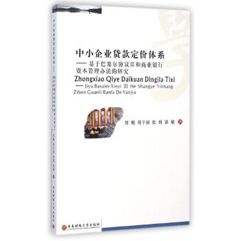中小企業(yè)貸款定價體系 中小企業(yè)貸款定價體系