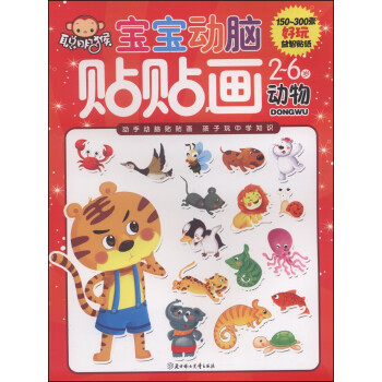寶寶動(dòng)腦貼貼畫(huà)-動(dòng)物 寶寶動(dòng)腦貼貼畫(huà)-動(dòng)物