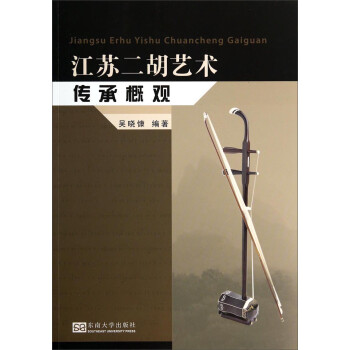 江蘇二胡藝術傳承概觀 江蘇二胡藝術傳承概觀