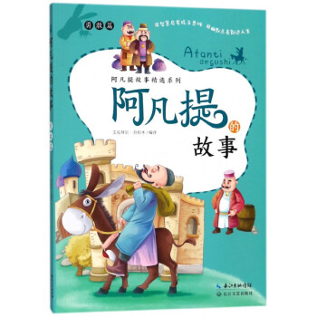 阿凡提的故事-勇敢篇 阿凡提的故事-勇敢篇