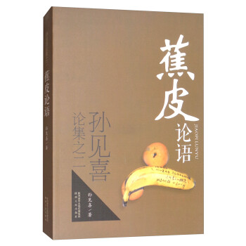 蕉皮論語/孫見喜論集 蕉皮論語/孫見喜論集