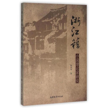 浙江籍小說理論家研究 浙江籍小說理論家研究