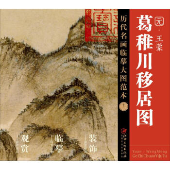 王蒙《葛稚川移居圖》 王蒙《葛稚川移居圖》