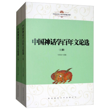 中國神話學百年文論選 中國神話學百年文論選