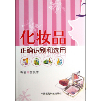 化妝品正確識別和選用 化妝品正確識別和選用