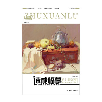 速成臨摹色彩靜物2 速成臨摹色彩靜物2