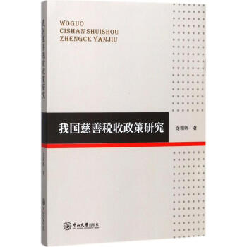 我國慈善稅收政策研究