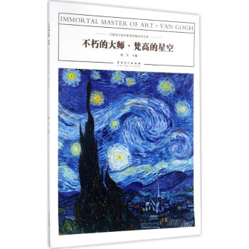 不朽的大師梵高的星空 不朽的大師梵高的星空