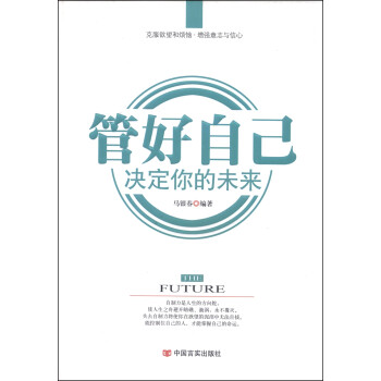 管好自己決定你的未來 管好自己決定你的未來
